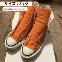 【匿名配送】コンバース 24.5cm メイドインジャパン オレンジ