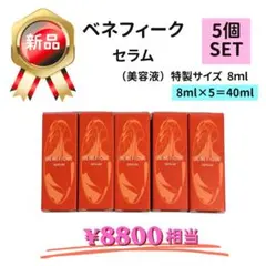 資生堂 ベネフィーク セラム 美容液 特製サイズ 8ml 5個セット