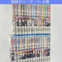 2026年最新】食戟のソーマ 全巻の人気アイテム - メルカリ