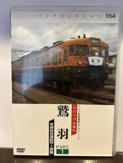 パシナ倶楽部　旧作　名鉄DVDセット 2025年最新】パシナ倶楽部の人気アイテム - メルカリ