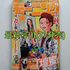 【最新号】週刊モーニング 2025年 12/11号 No.52