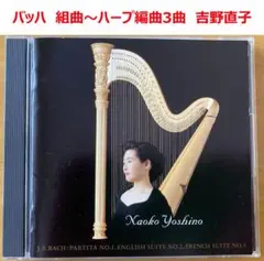 【CD】バッハ　組曲3曲ハープ編曲版　吉野直子