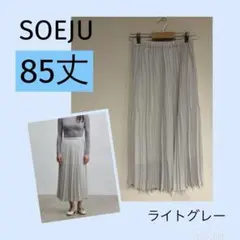 SOEJU ソージュ　ロングプリーツスカート　ライトグレー（85cm丈） プリーツスカート - SOÉJU online store｜上質な大人の女性のための