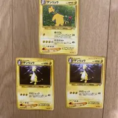 ポケモンカード デンリュウ 3枚セット 旧裏 わるいデンリュウ 渦巻ホロ DP3 ポケモンカード デンリュウ 3枚セット 旧裏 わるいデンリュウ 渦巻ホロ