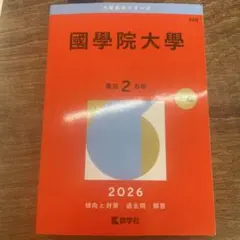 2026年最新】赤本 国学院大学の人気アイテム - メルカリ