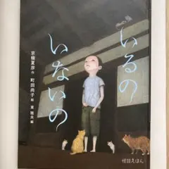 いるの いないの 京極夏彦