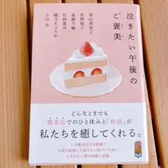 泣きたい午後のご褒美