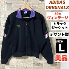 美品　アディダスオリジナルス　80's ヴィンテージ トラックジャケット　黒　Ｌ