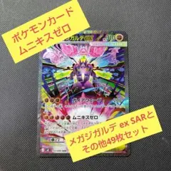ポケモンカード　ムニキスゼロ　メガジガルデ ex SARとその他49枚セット