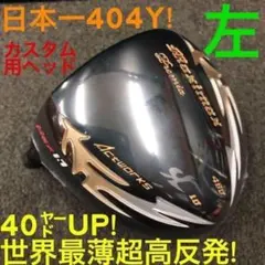 【左ヘッドのみ】世界最薄超高反発で40yUP☆ マキシマックス ブラックプレミアのサムネイル