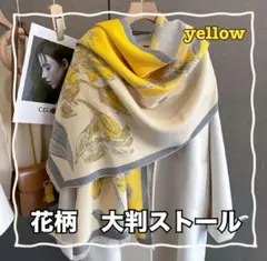 ストール イエロー 防寒 大判 花柄 上品 高見え マフラー 韓国 膝かけ