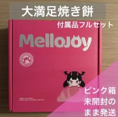 Mellojoy】限定150個 新品未開封 Mellojoy 菱餅 ひし餅 - メルカリ