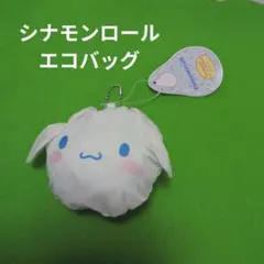 シナモロール ボール型エコバッグ