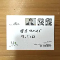 aoen 颯太 青春インクレディブルリリイベ メッセージカード