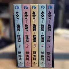 冬物語　全巻セット　原秀則