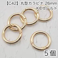 ［c42］5個　丸型カラビナ　外径26mm KCゴールド ナスカン キーホルダー