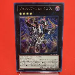ヴェルズ・ウロボロス