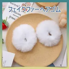 フェイクファー ヘアゴム シュシュ 2個セット 白 ポンポン 髪飾り ゆめかわt