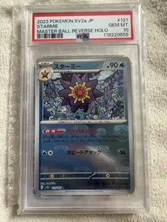 PSA10】スターミー マスターボールミラー ポケモンカード151 - メルカリ