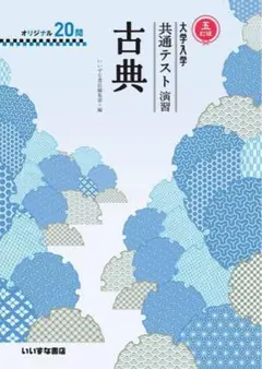 古典 共通テスト演習 20問