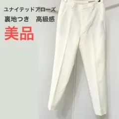 【美品】UNITED ARROWS テーパードパンツ 34 裏地付き きれいめ