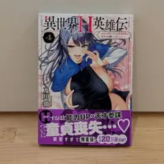 異世界H英雄伝 4巻 及川徹