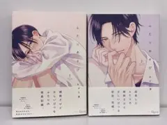 BLコミック ふたりあそび 1・2巻