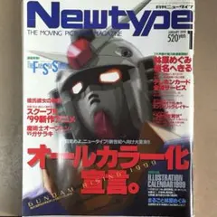 【中古雑誌】月刊 ニュータイプ 1999年 1月号 （一部付録なし）
