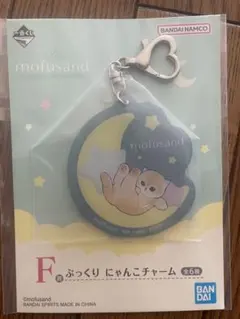 【モフサンド】F賞ぷっくりにゃんこチャーム mofusand【一番くじ】