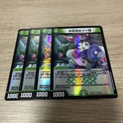 お目覚めメイ様 4枚セット