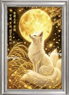 黄金満月と白狐 ～豊穣の光～ 金運上昇・守護・願望成就 開運ヒーリングアート