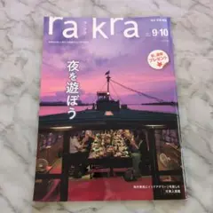 rakra ラ・クラ 2023年9-10号 夜を遊ぼう