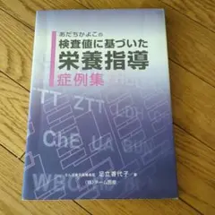 検査値に基づいた栄養指導症例集