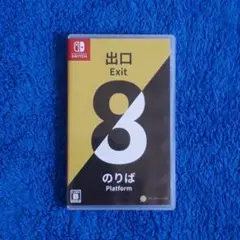 ８番出口・８番のりば