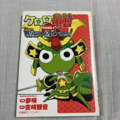 ケロロ軍曹 特別訓練 戦国ラン星大バトル！ 1-3巻 おまけ1冊付き