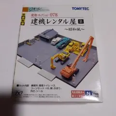 トミーテック☆ジオコレ☆建物コレクション 078 建機レンタル屋B～昭和風～☆のサムネイル