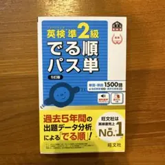 英検準2級でる順パス単 5訂版