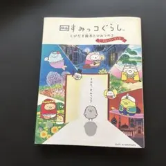 映画 すみっコぐらし とびだす絵本とひみつのコ ストーリーブック
