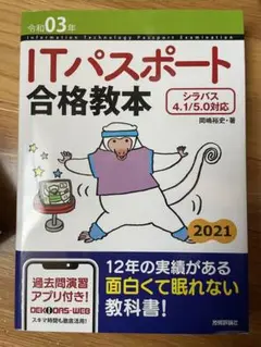 ITパスポート 合格教本 令和03年