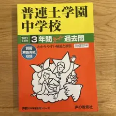 2025年最新】普連土学園の人気アイテム - メルカリ