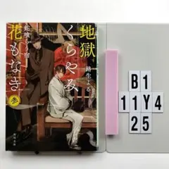 地獄くらやみ花もなき 3 B1-11Y425