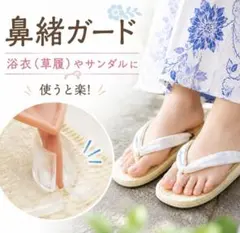 鼻緒ガード シリコンジェルパッド 浴衣 下駄 サンダル 痛み軽減 透明 男女兼用