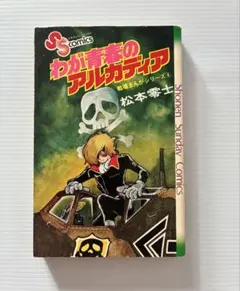 初版 松本零士 わが青春のアルカディア 戦場まんがシリーズ4 1976年
