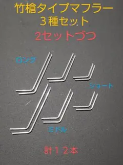 1/64 竹槍タイプマフラー３種類セット　★グラチャンコレクション等★