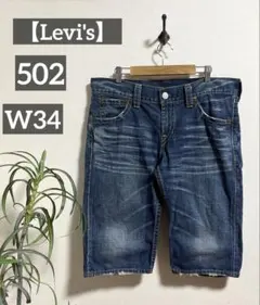 【Levi's】リーバイス 502 メンズ ハーフ デニム W34 ダメージ加工