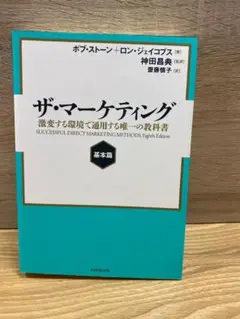 【ザ・マーケティング 基本篇／ボブ・ストーン＋ロン・ジェイコブス 著】※送料込み