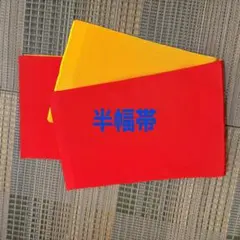 夏　浴衣帯　半幅帯　リバーシブルのサムネイル