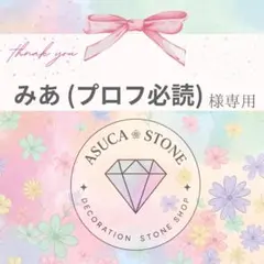 （分包希望）みあ (プロフ必読)様
