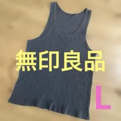 無印良品　メンズタンクトップ　L グレー　やわらか　インナー　肌着　綿100%のサムネイル