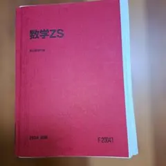 駿台テキスト数学XS,ZS前期後期、授業プリント(清先生、雲孝夫先生